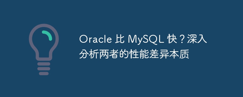 Oracle 比 MySQL 快？深入分析兩者的性能差異本質