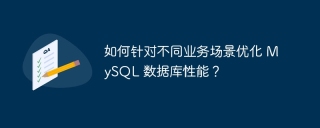 如何针对不同业务场景优化 MySQL 数据库性能？
