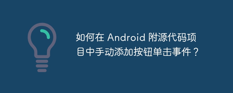 如何在 android 附源代码项目中手动添加按钮单击事件？