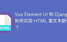 Vue Element UI 和 Django 如何实现 HTML 富文本邮件？