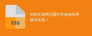 如何实现网页图片的曲线拉伸排列布局？
