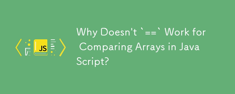 JavaScript での配列の比較に「==」が機能しないのはなぜですか?