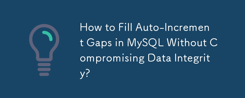 如何在不影響資料完整性的情況下填補 MySQL 中的自動增量間隙？