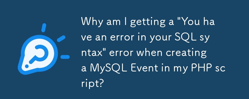 在 PHP 腳本中建立 MySQL 事件時，為什麼會收到「您的 SQL 語法錯誤」錯誤？