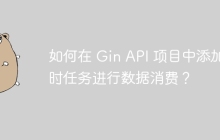 如何在 Gin API 项目中添加定时任务进行数据消费？