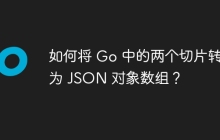 如何将 Go 中的两个切片转换为 JSON 对象数组？