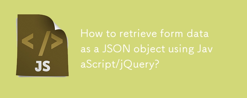 JavaScript/jQueryを使用してフォームデータをJSONオブジェクトとして取得するにはどうすればよいですか?