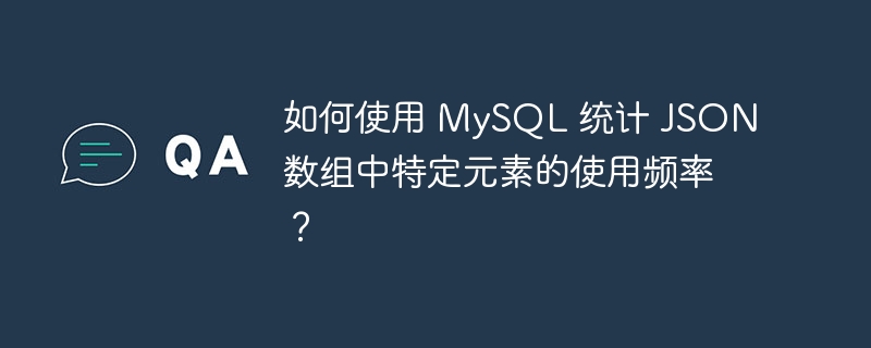 如何使用 MySQL 統計 JSON 數組中特定元素的使用頻率？