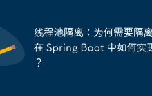 线程池隔离：为何需要隔离，在 Spring Boot 中如何实现？