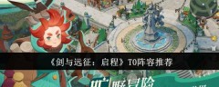 《剑与远征：启程》T0阵容推荐