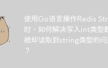 使用Go语言操作Redis Stream时，如何解决写入int类型数据却读取到string类型的问题？