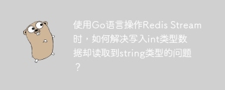 使用Go语言操作Redis Stream时，如何解决写入int类型数据却读取到string类型的问题？