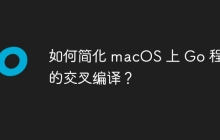 如何简化 macOS 上 Go 程序的交叉编译？