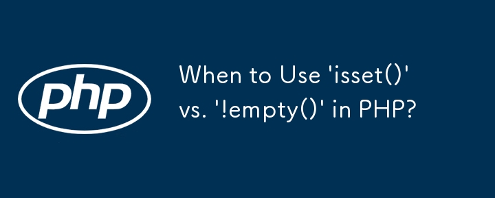 PHP で「isset()」と「!empty()」を使用する場合は?