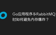 Go应用程序与RabbitMQ交互时如何避免内存爆炸？