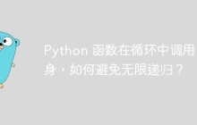 Python 函数在循环中调用自身，如何避免无限递归？