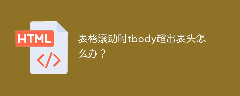 表格滚动时tbody超出表头怎么办?