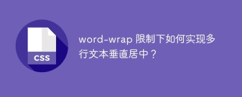 word-wrap 限制下如何实现多行文本垂直居中？