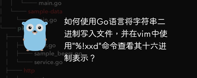 如何使用go语言将字符串二进制写入文件，并在vim中使用