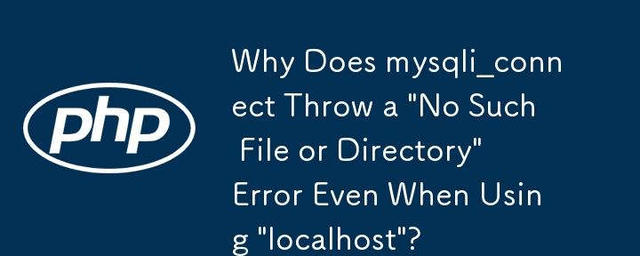 為什麼即使使用“localhost”，mysqli_connect 也會拋出“沒有這樣的檔案或目錄”錯誤？