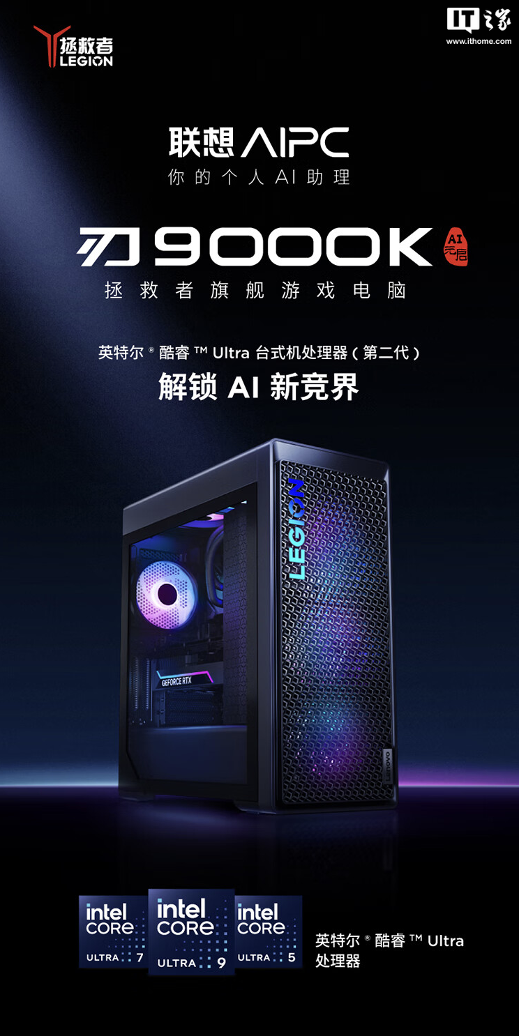联想拯救者刃 9000K 台式机“Ultra 9 285K + 64G + 2T + RTX 4090D”配置开售,32499 元