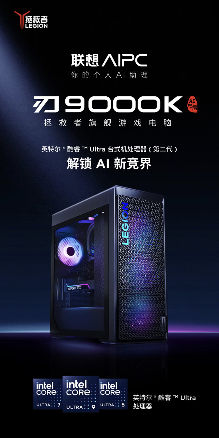 联想拯救者刃 9000K 台式机“Ultra 9 285K + 64G + 2T + RTX 4090D”配置开售，32499 元
