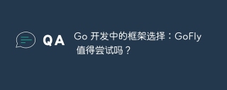 Go 开发中的框架选择：GoFly 值得尝试吗？
