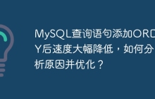 MySQL查詢語句添加ORDER BY后速度大幅降低，如何分析原因并優(yōu)化？