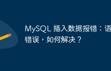 MySQL 插入數(shù)據(jù)報錯：語法錯誤，如何解決？