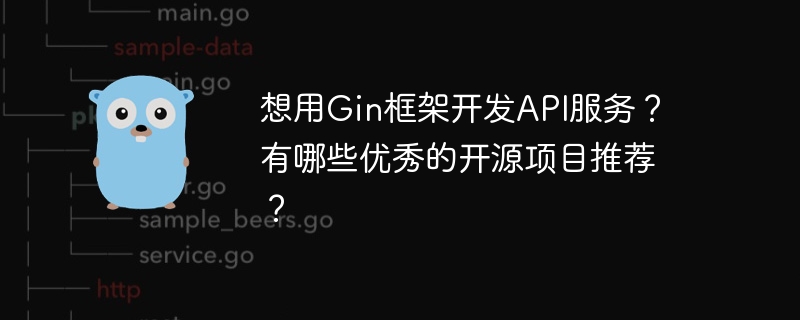 想用gin框架开发api服务？有哪些优秀的开源项目推荐？