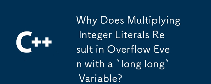 「long long」変数を使用しても、整数リテラルを乗算するとオーバーフローが発生するのはなぜですか?