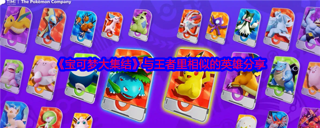 《寶可夢大集結(jié)》與王者里相似的英雄分享