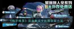 《和平精英》流浪地球宇航服获取方法