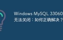 Windows MySQL 33060 端口無法關(guān)閉：如何正確解決？