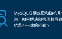 MySQL日期匹配和隨機月份查詢：如何解決隨機函數(shù)導致結(jié)果不一致的問題？