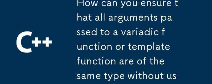 追加のデータ構造を使用せずに、可変個引数関数またはテンプレート関数に渡されるすべての引数が同じ型であることを確認するにはどうすればよいでしょうか?