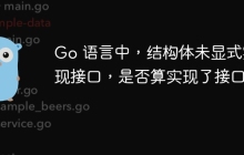 Go 语言中，结构体未显式实现接口，是否算实现了接口?