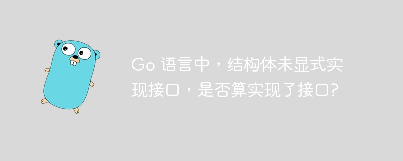 go 语言中，结构体未显式实现接口，是否算实现了接口?