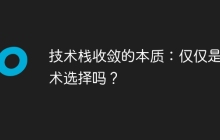 技术栈收敛的本质：仅仅是技术选择吗？