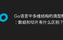 Go语言中多维结构的类型解析：数组和切片有什么区别？