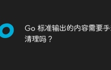 Go 标准输出的内容需要手动清理吗？