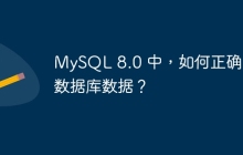 MySQL 8.0 中，如何正確導入數(shù)據(jù)庫數(shù)據(jù)？