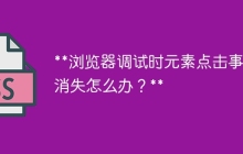 浏览器调试时元素点击事件消失怎么办?