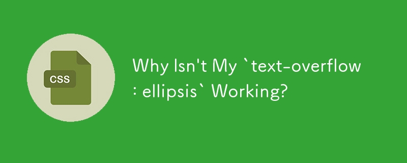 為什麼我的「text-overflow: ellipsis」不起作用？