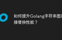 如何提升Golang字符串图片链接替换性能？