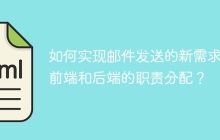 如何实现邮件发送的新需求：前端和后端的职责分配？