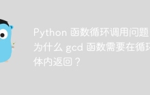 Python 函数循环调用问题：为什么 gcd 函数需要在循环体内返回？
