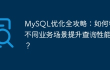 MySQL優(yōu)化全攻略：如何針對不同業(yè)務場景提升查詢性能？
