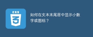 如何在文本末尾居中显示小数字或图标？