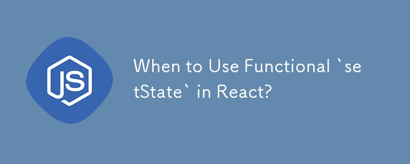 何時在 React 中使用函數式 `setState`？